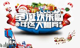 圣诞欢乐购年终大酬宾