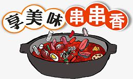 2017年中国风味小吃串串香