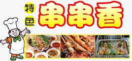 2017年中国风味小吃串串香