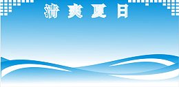 宣传栏展板模板