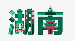 湖南字体设计