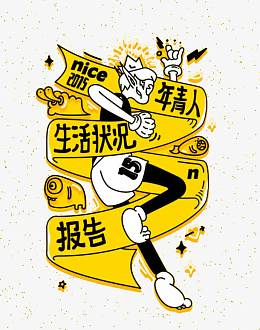 年轻人生活状况报告插画