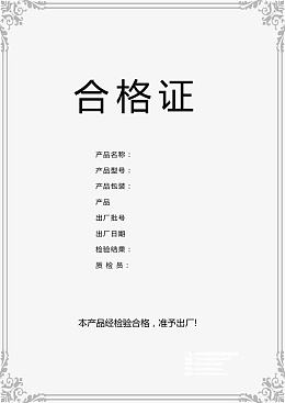 产品出厂检验报告合格证图片