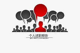 简约述职报告元素