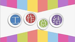 创意述职报告装饰元素
