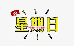 周末计划