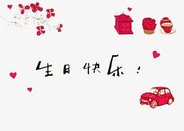 生日祝贺