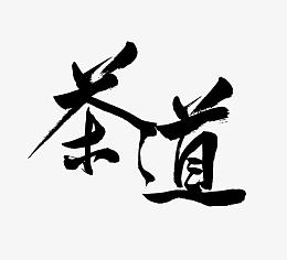 茶道