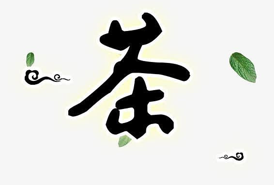 茶艺术字banner