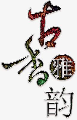 古香雅韵艺术字高清免扣素材