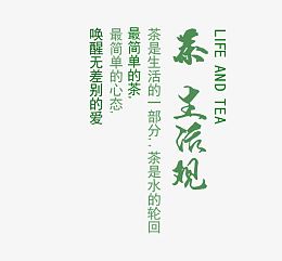 茶艺文字排版