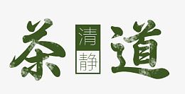 茶道艺术字