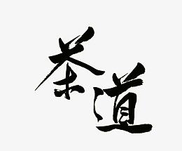 茶道字体
