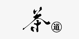 茶道艺术字
