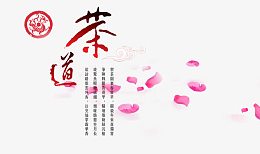 茶道