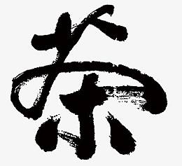 茶道