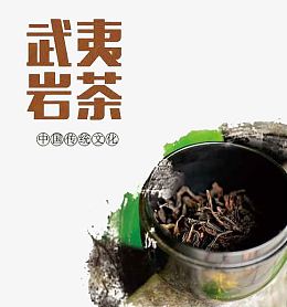 武夷岩茶中国传统文化