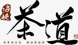 茶道