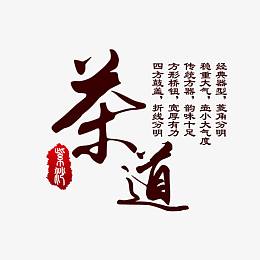 茶道文字排版