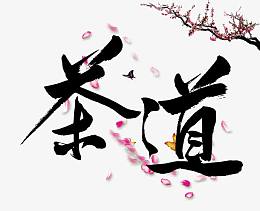 茶道字体设计