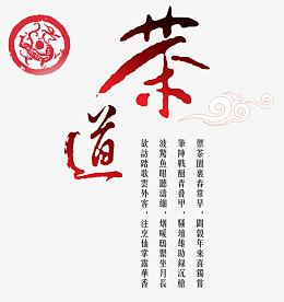 中国风茶道