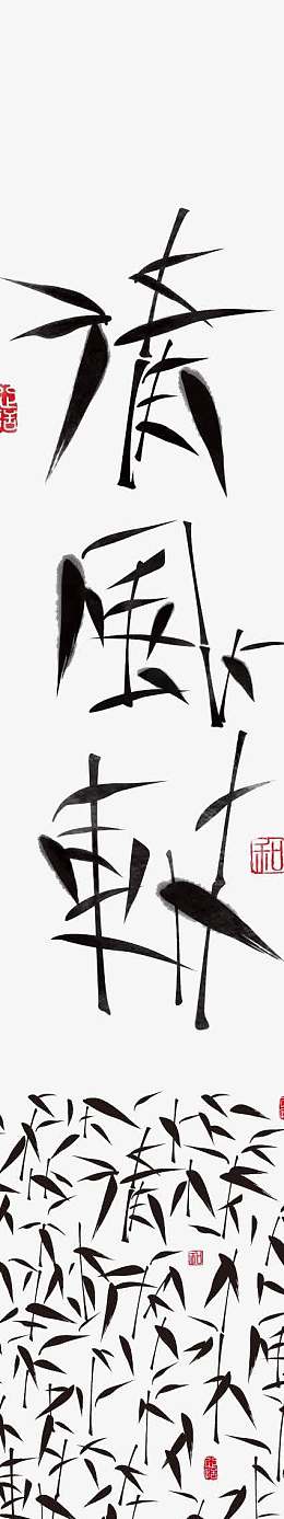 清风轩字体设计