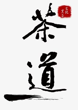 安化黑茶茶道图片素材