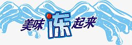 冰冻艺术字