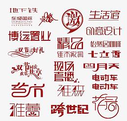 艺术字元素