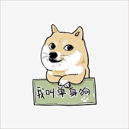 单身狗
