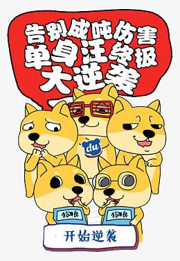 告别单身狗