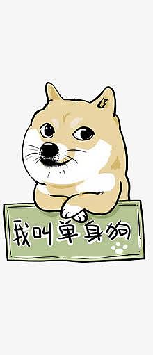 单身狗手绘图