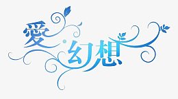 爱幻想