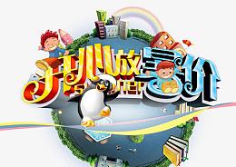 开心放暑价