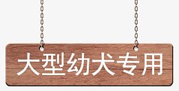 木制吊牌指示牌