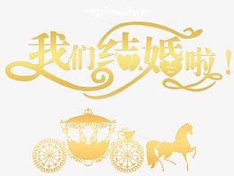 我们结婚了马车