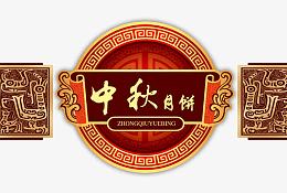 中秋月饼包装礼盒中国风中秋节