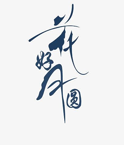 花好月圆
