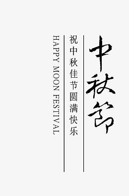 中秋节字体