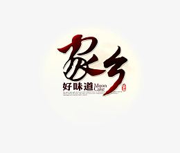 家乡好味道