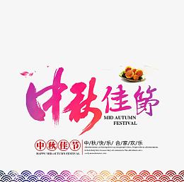 中秋节