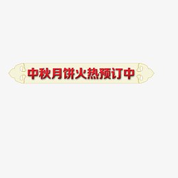 中秋月饼火热预定中