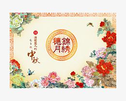 月饼包装封面设计