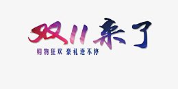 双十一来了