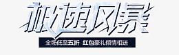 汽车极速风暴活动艺术字免抠