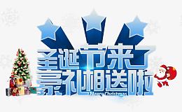 圣诞节来了豪礼相送艺术字