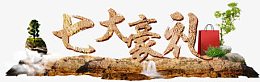 七大豪礼
