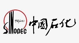 中国石化