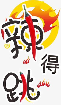 辣得跳正宗四川重庆风味