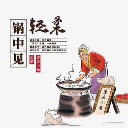 轻柔锅中见